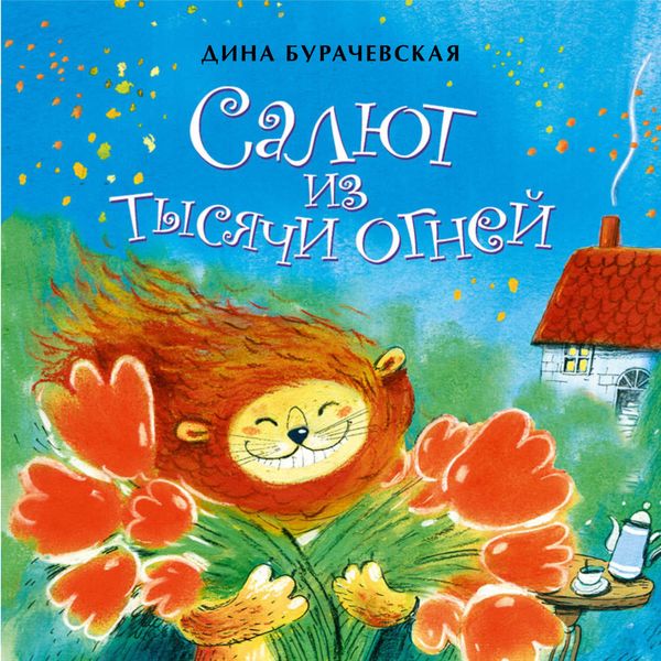 Обложка книги  «Салют из тысячи огней»