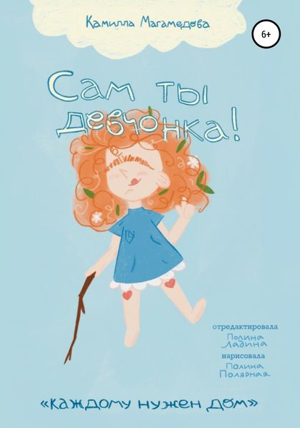 Обложка книги  «Сам ты девчонка!»
