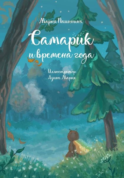 Обложка книги  «Самарик и времена года»