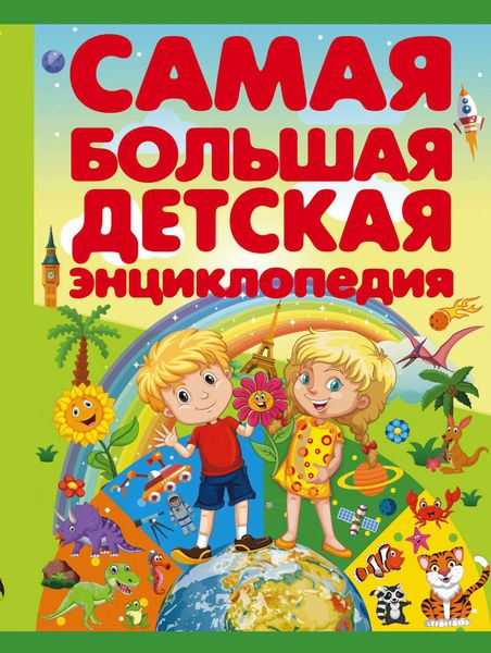Обложка книги  «Самая большая детская энциклопедия»