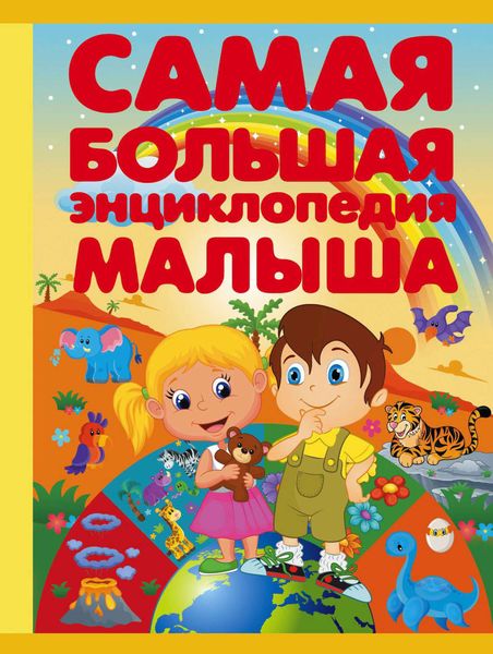 Обложка книги  «Самая большая энциклопедия малыша»