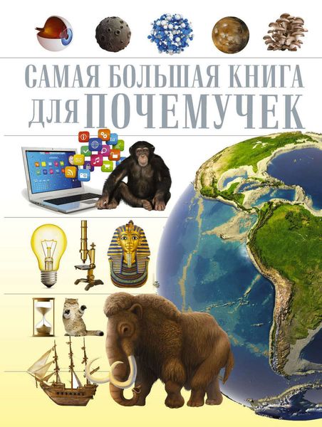 Обложка книги  «Самая большая книга для почемучек»