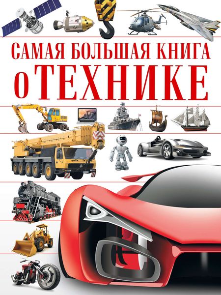 Обложка книги  «Самая большая книга о технике»