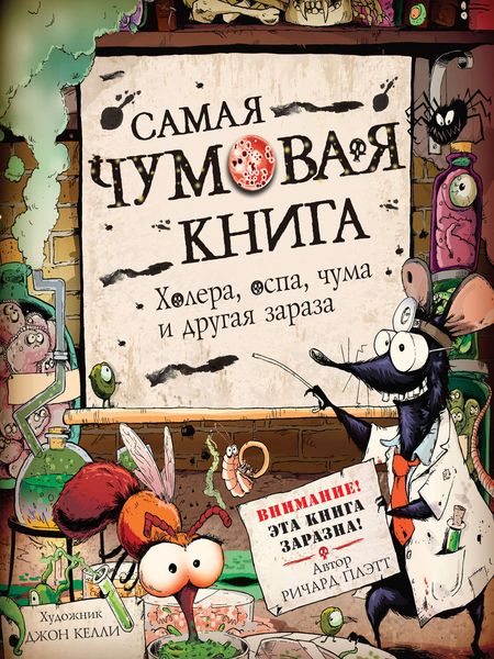 Обложка книги  «Самая чумовая книга. Холера, оспа, чума и другая зараза»