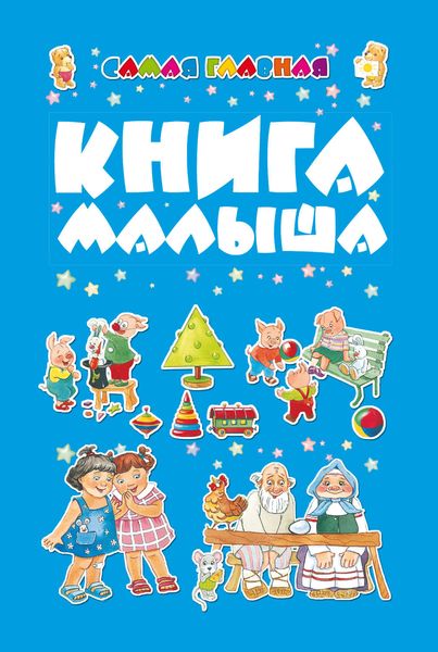 Обложка книги  «Самая главная книга малыша»