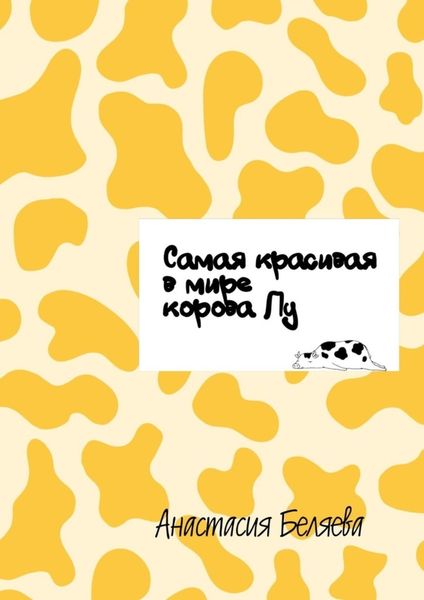Обложка книги  «Самая красивая в мире корова Лу»