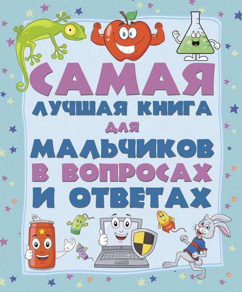 Обложка книги  «Самая лучшая книга для мальчиков в вопросах и ответах»