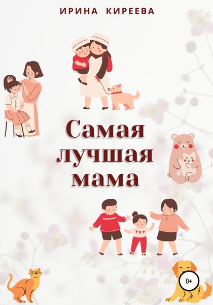 Обложка книги  «Самая лучшая мама. Сказки и рассказы»