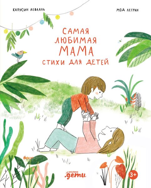 Обложка книги  «Самая любимая мама. Стихи для детей»