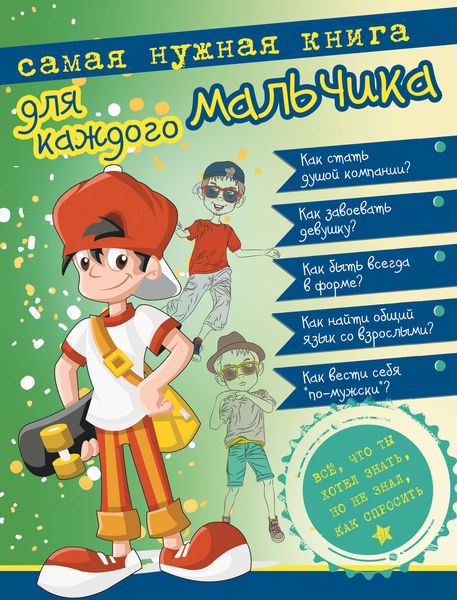 Обложка книги  «Самая нужная книга для каждого мальчика»