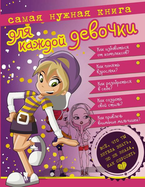 Обложка книги  «Самая нужная книга для каждой девочки. Всё, что ты хотела знать, но не знала, как спросить»