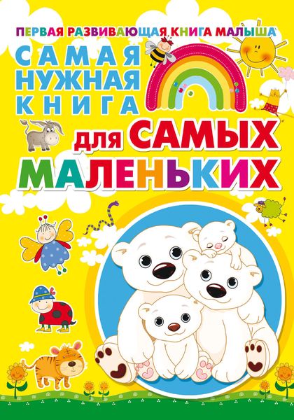 Обложка книги  «Самая нужная книга для самых маленьких»