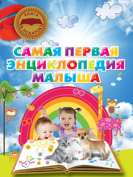 Обложка книги  «Самая первая энциклопедия малыша»
