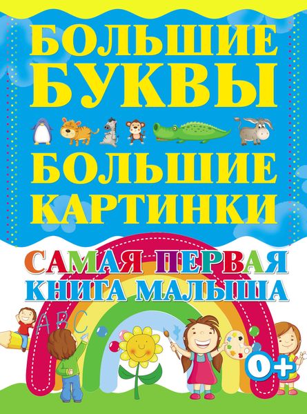Обложка книги  «Самая первая книга малыша. Большие буквы. Большие картинки»