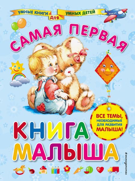 Обложка книги  «Самая первая книга малыша»