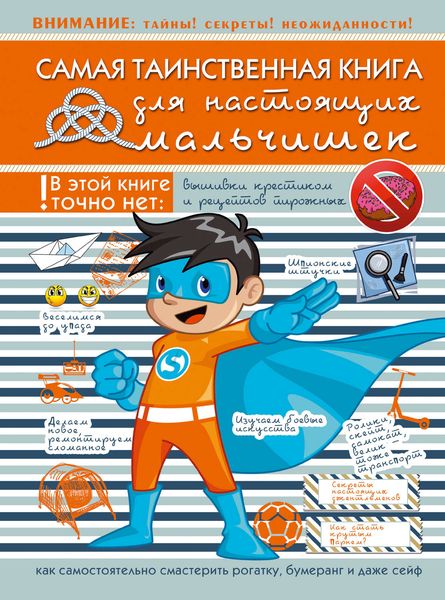 Обложка книги  «Самая таинственная книга для настоящих мальчишек»