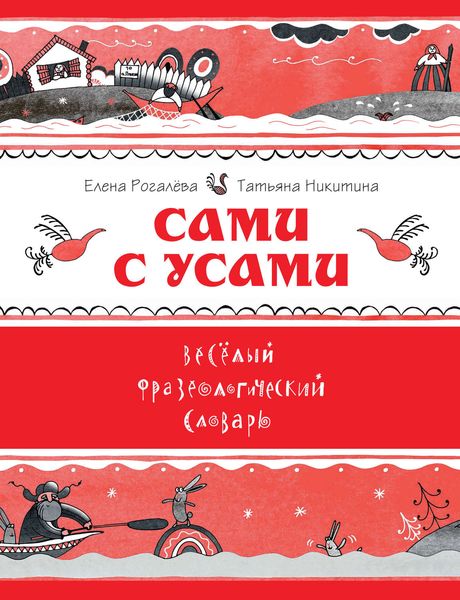 Обложка книги  «Сами с усами. Весёлый фразеологический словарь»