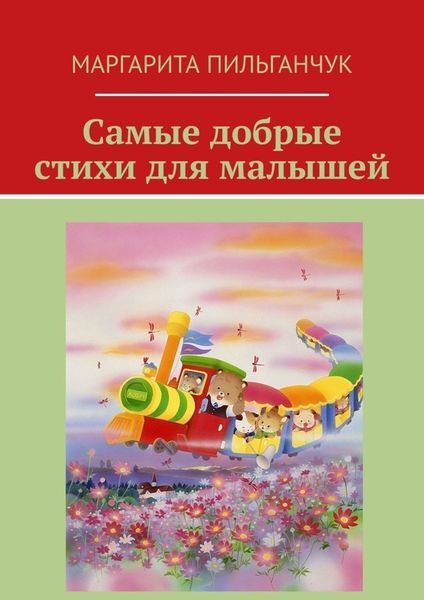 Обложка книги  «Самые добрые стихи для малышей»