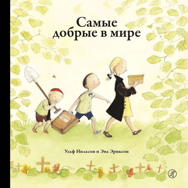 Обложка книги  «Самые добрые в мире»