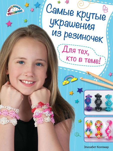 Обложка книги  «Самые крутые украшения из резиночек. Для тех, кто в теме!»