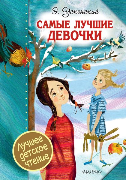 Обложка книги  «Самые лучшие девочки»