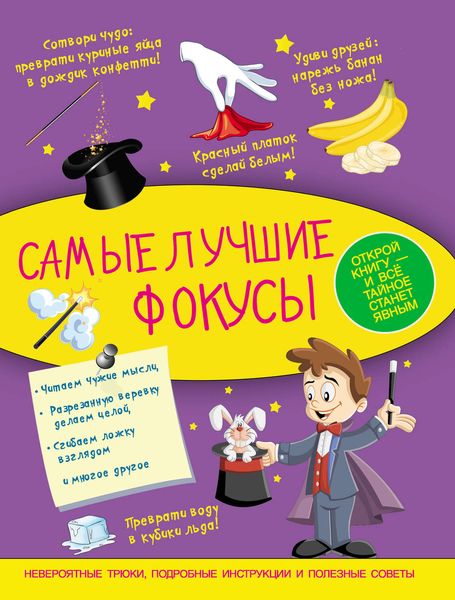 Обложка книги  «Самые лучшие фокусы»