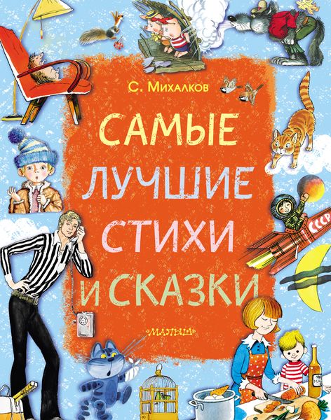Обложка книги  «Самые лучшие стихи и сказки»