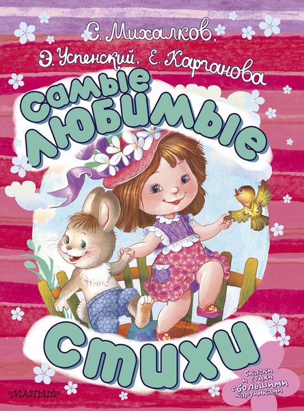 Обложка книги  «Самые любимые стихи»