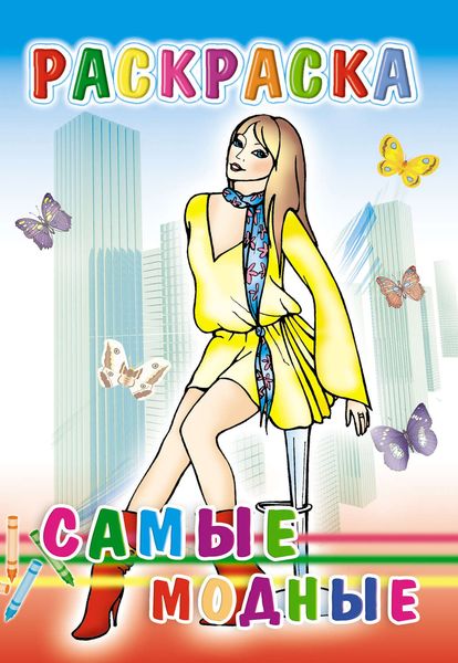 Обложка книги  «Самые модные. Раскраска»