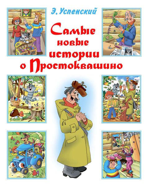Обложка книги  «Самые новые истории о Простоквашино»