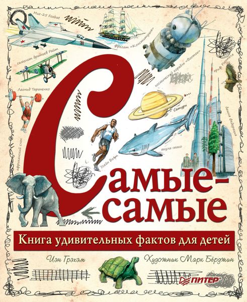 Обложка книги  «Самые-самые. Книга удивительных фактов для детей»