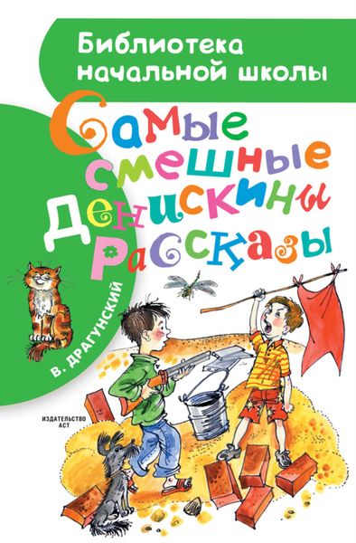 Обложка книги  «Самые смешные Денискины рассказы»