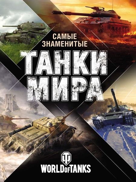 Обложка книги  «Самые знаменитые танки мира»