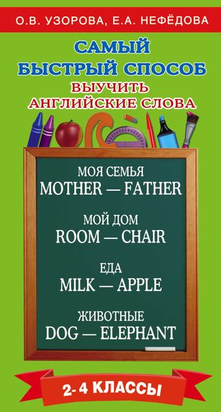 Обложка книги  «Самый быстрый способ выучить английские слова. 2–4 классы»