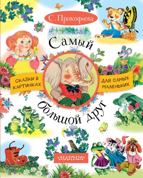 Обложка книги  «Самый большой друг»