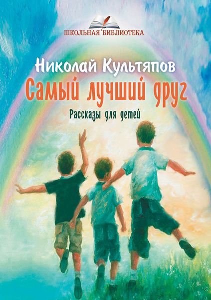 Обложка книги  «Самый лучший друг»
