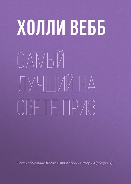 Обложка книги  «Самый лучший на свете приз»