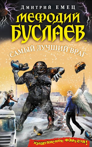 Обложка книги  «Самый лучший враг»