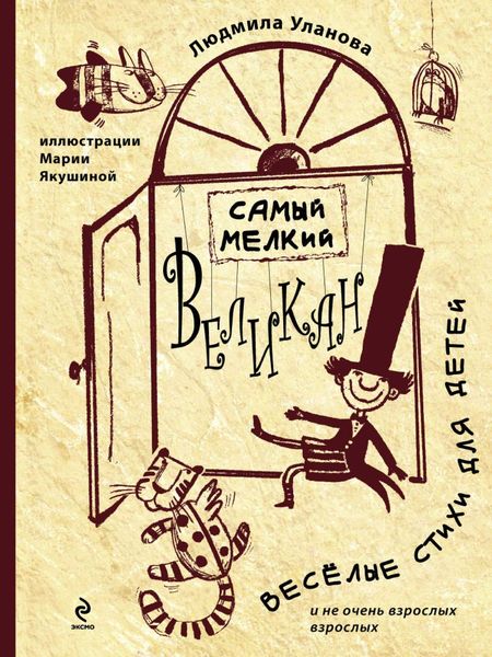 Обложка книги  «Самый мелкий великан»