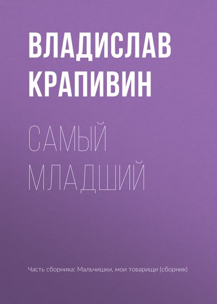Обложка книги  «Самый младший»