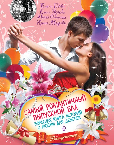 Обложка книги  «Самый романтичный выпускной бал. Большая книга историй о любви для девочек»