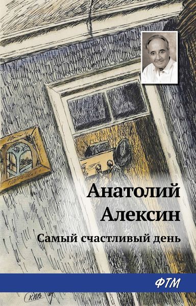 Обложка книги  «Самый счастливый день»