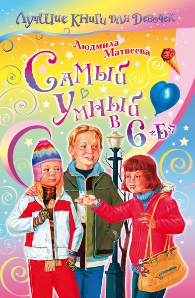 Обложка книги  «Самый умный в 6 «Б»»