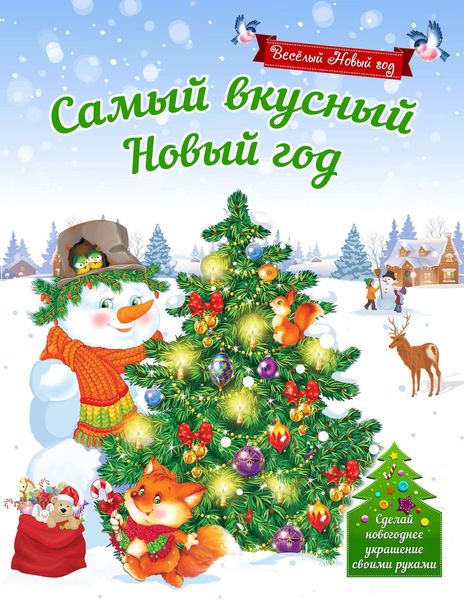 Обложка книги  «Самый вкусный Новый год»