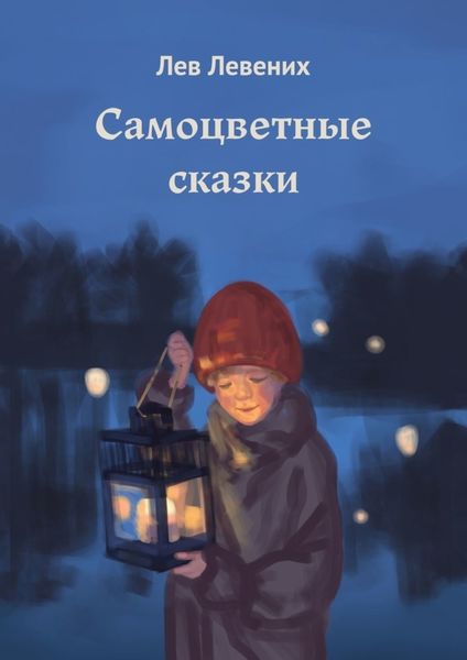 Обложка книги  «Самоцветные сказки»