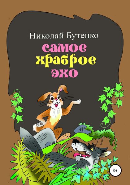 Обложка книги  «Самое храброе эхо»