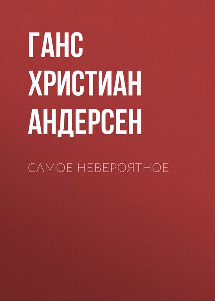 Обложка книги  «Самое невероятное»