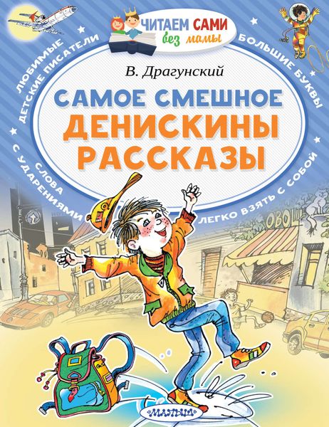 Обложка книги  «Самое смешное. Денискины рассказы»