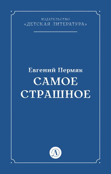 Обложка книги  «Самое страшное»