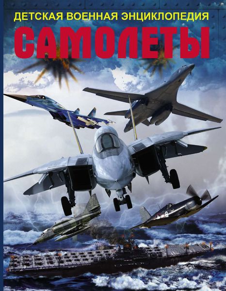 Обложка книги  «Самолеты»